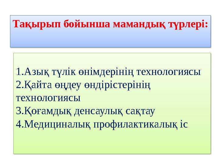 1.Азық түлік өнімдерінің технологиясы 2.Қайта өңдеу өндірістерінің технологиясы 3.Қоғамдық денсаулық сақтау 4.Медициналық пр