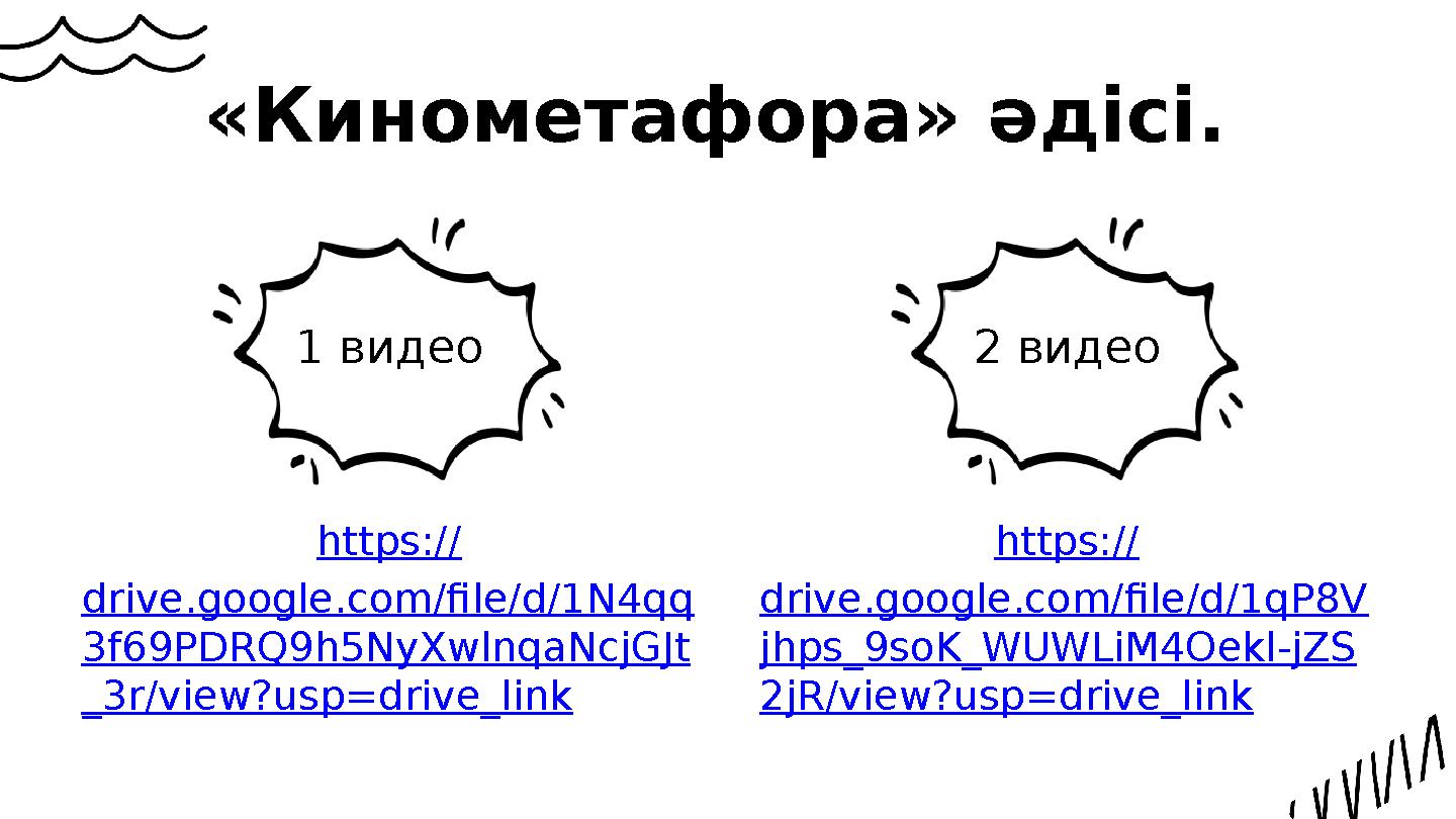 «Кинометафора» әдісі. https:// drive.google.com/file/d/1N4qq 3f69PDRQ9h5NyXwlnqaNcjGJt _3r/view?usp=drive_link https:// drive.g