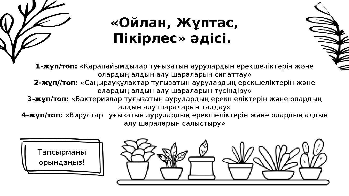 1-жұп/топ: «Қарапайымдылар туғызатын аурулардың ерекшеліктерін және олардың алдын алу шараларын сипаттау» 2-жұп//топ: «Саңырауқ