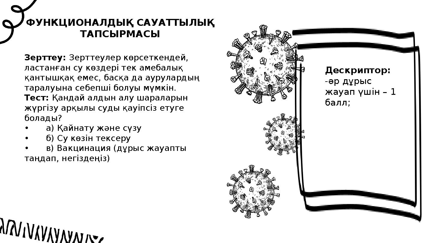 ФУНКЦИОНАЛДЫҚ САУАТТЫЛЫҚ ТАПСЫРМАСЫ Дескриптор: -әр дұрыс жауап үшін – 1 балл; Зерттеу: Зерттеулер көрсеткендей, ластанған с