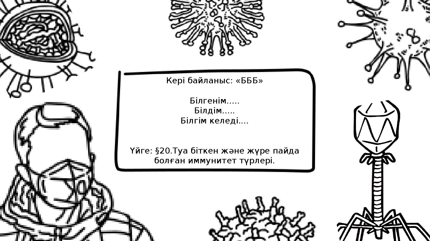 Кері байланыс: «БББ» Білгенім..... Білдім..... Білгім келеді.... Үйге: §20.Туа біткен және жүре пайда болған иммунитет түрлер