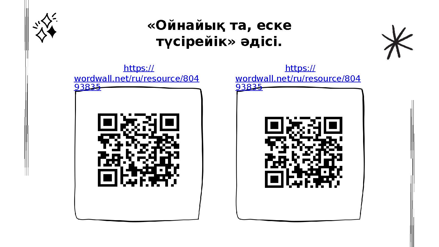 «Ойнайық та, еске түсірейік» әдісі. https:// wordwall.net/ru/resource/804 93835 https:// wordwall.net/ru/resource/804 93835