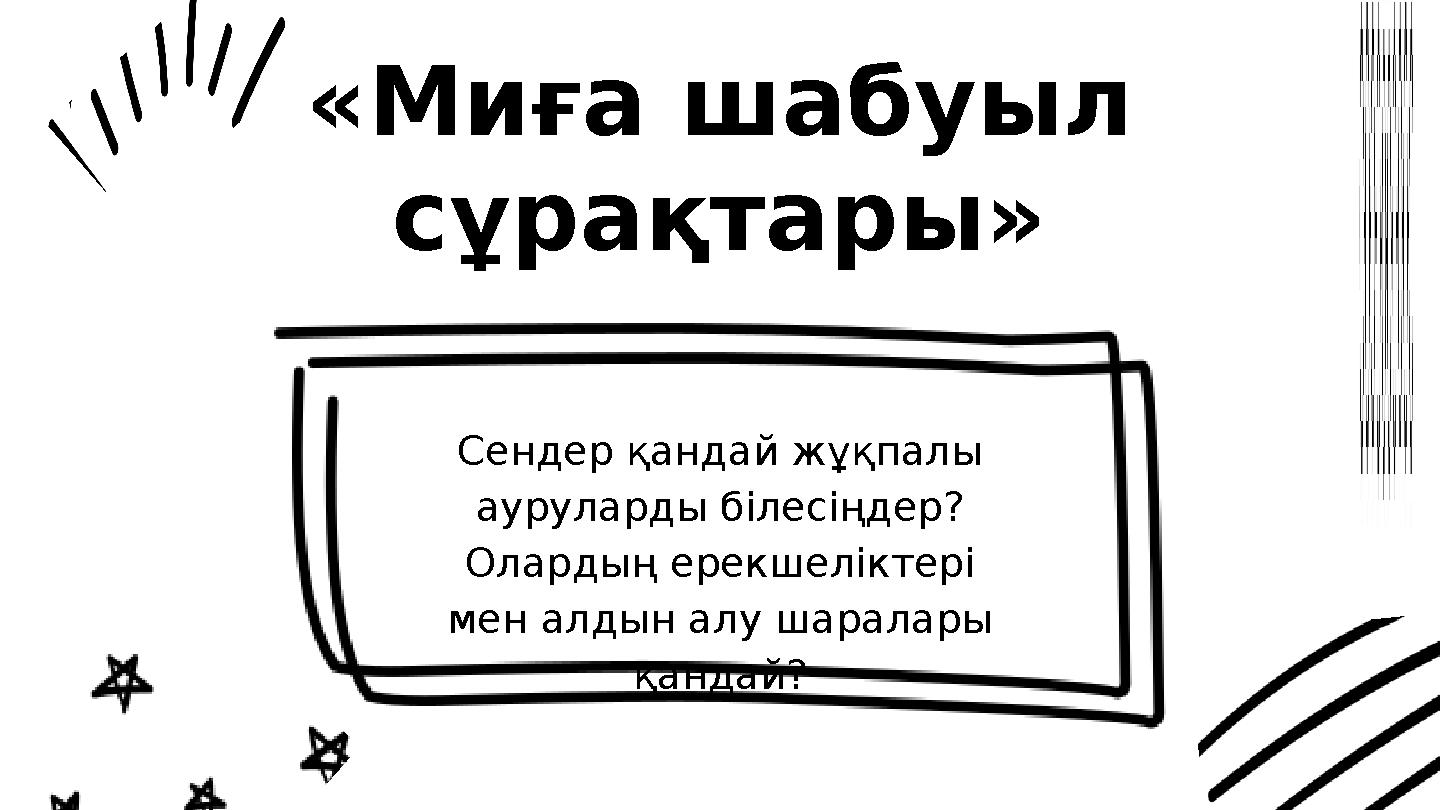 «Миға шабуыл сұрақтары» Сендер қандай жұқпалы ауруларды білесіңдер? Олардың ерекшеліктері мен алдын алу шаралары қандай?