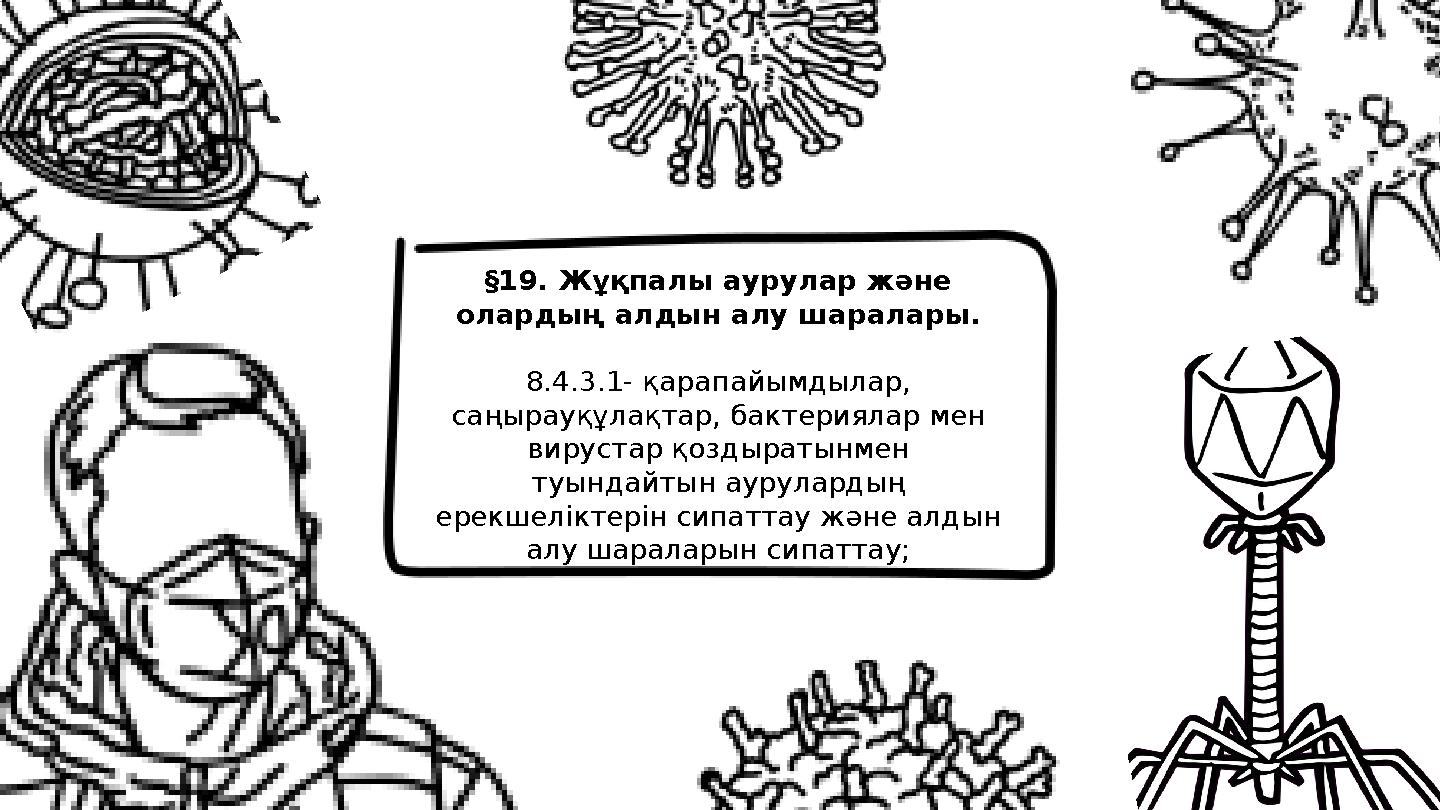 §19. Жұқпалы аурулар және олардың алдын алу шаралары. 8.4.3.1- қарапайымдылар, саңырауқұлақтар, бактериялар мен вирустар қозд