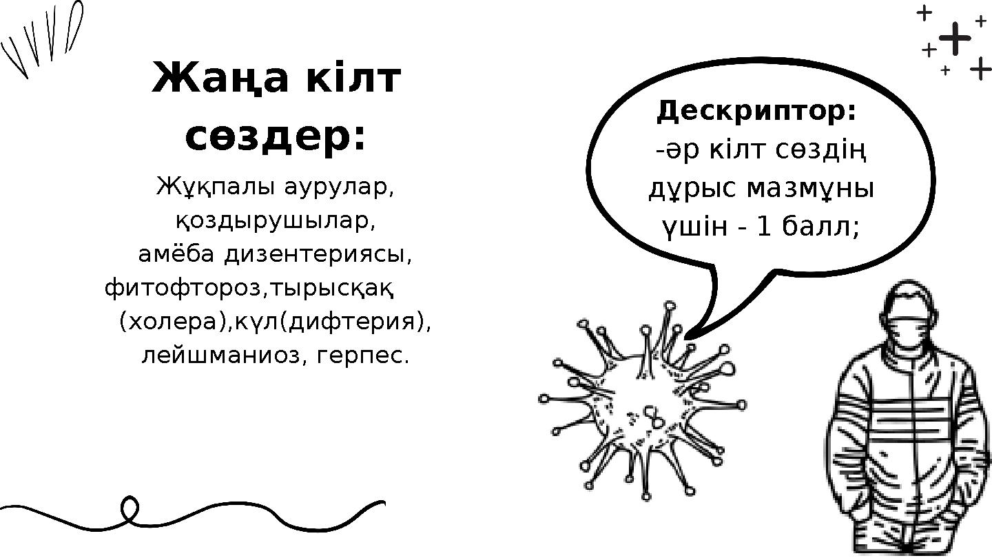 Жаңа кілт сөздер: Дескриптор: -әр кілт сөздің дұрыс мазмұны үшін - 1 балл; Жұқпалы аурулар, қоздырушылар, амёба дизентериясы