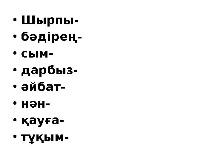 •Шырпы- •бәдірең- •сым- •дарбыз- •әйбат- •нән- •қауға- •тұқым-