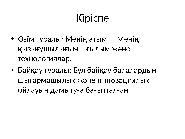 Кіріспе •Өзім туралы: Менің атым ... Менің қызығушылығым – ғылым және технологиялар. •Байқау туралы: Бұл байқау балалардың шы