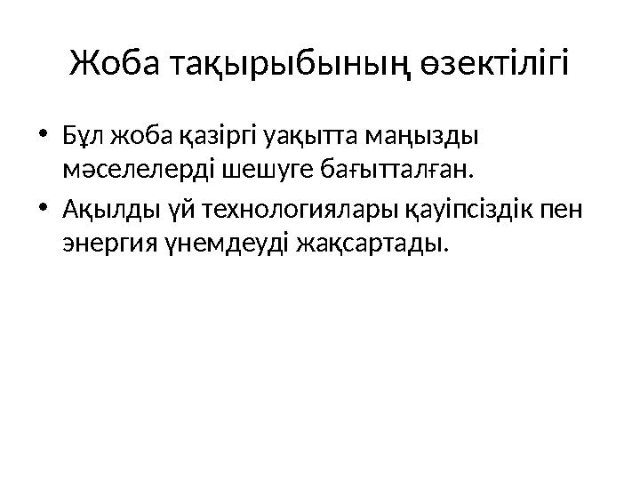 Жоба тақырыбының өзектілігі •Бұл жоба қазіргі уақытта маңызды мәселелерді шешуге бағытталған. •Ақылды үй технологиялары қауіпсі