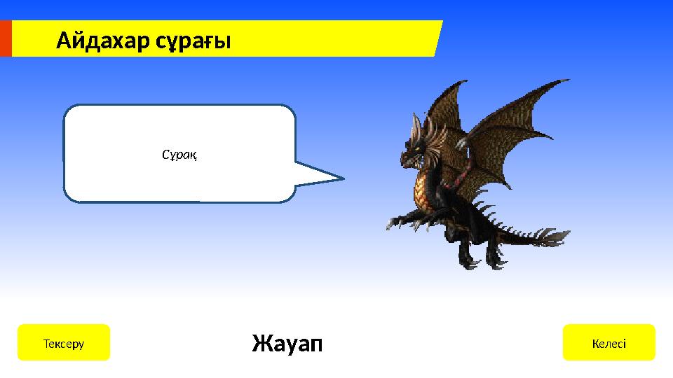 Сұрақ КелесіТексеру Жауап Айдахар сұрағы