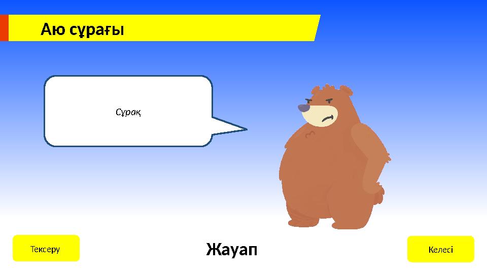 Аю сұрағы Сұрақ КелесіТексеру Жауап