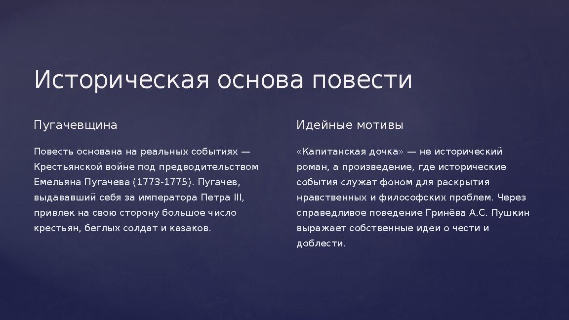Историческая основа повести Пугачевщина Повесть основана на реальных событиях — Крестьянской войне под предводительством Емель Историческая основа повести Пугачевщина Повесть основана на реальных событиях — Крестьянской войне под предводительством Емель