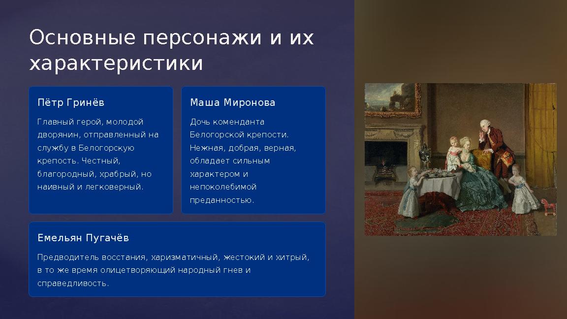 Основные персонажи и их характеристики Пётр Гринёв Главный герой, молодой дворянин, отправленный на службу в Белогорскую кре Основные персонажи и их характеристики Пётр Гринёв Главный герой, молодой дворянин, отправленный на службу в Белогорскую кре