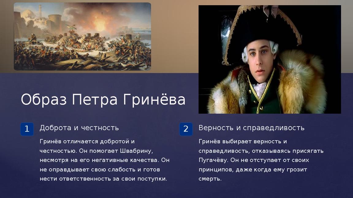 Образ Петра Гринёва 1Доброта и честность Гринёв отличается добротой и честностью. Он помогает Швабрину, несмотря на его негати Образ Петра Гринёва 1Доброта и честность Гринёв отличается добротой и честностью. Он помогает Швабрину, несмотря на его негати