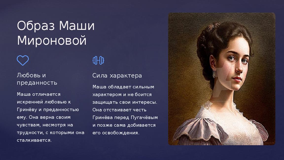 Образ Маши Мироновой Любовь и преданность Маша отличается искренней любовью к Гринёву и преданностью ему. Она верна своим Образ Маши Мироновой Любовь и преданность Маша отличается искренней любовью к Гринёву и преданностью ему. Она верна своим