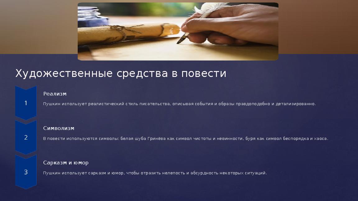 Художественные средства в повести Реализм Пушкин использует реалистический стиль писательства, описывая события и образы правдоп Художественные средства в повести Реализм Пушкин использует реалистический стиль писательства, описывая события и образы правдоп