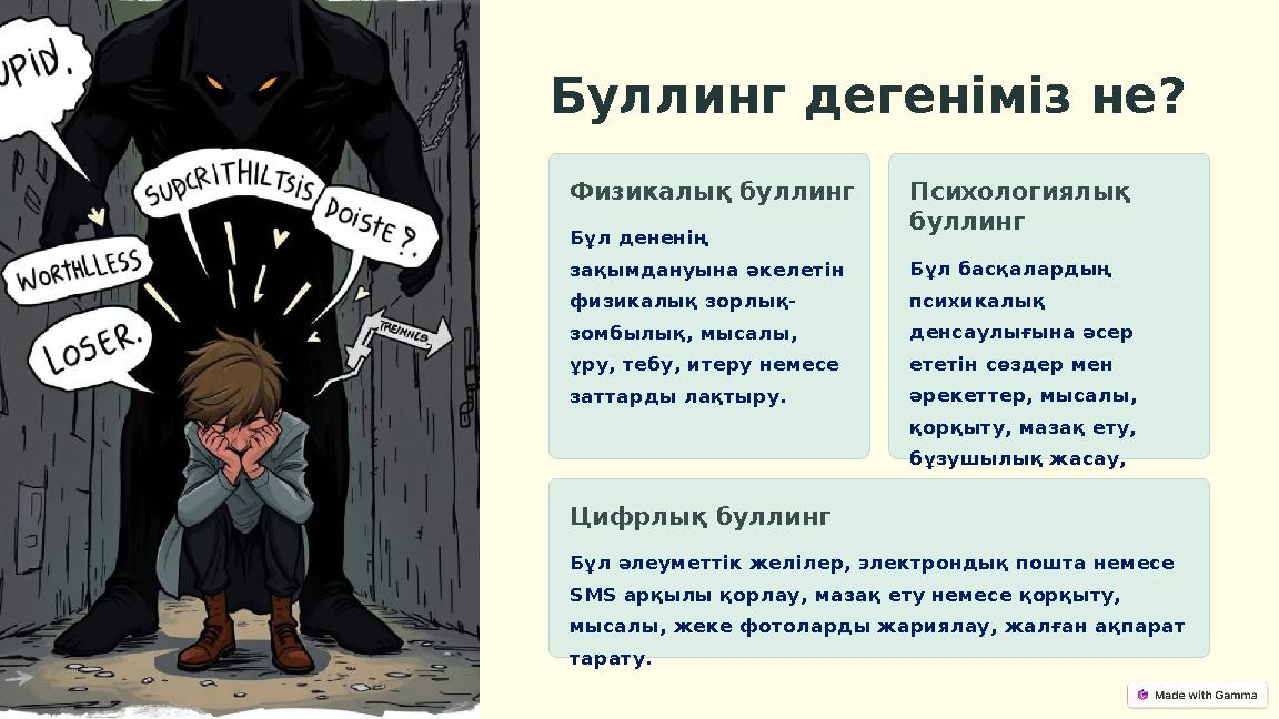 Буллинг дегеніміз не? Физикалық буллинг Бұл дененің зақымдануына әкелетін физикалық зорлық- зомбылық, мысалы, ұру, тебу, итер