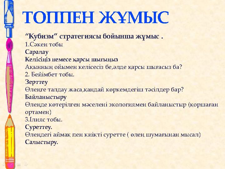 ТОППЕН ЖҰМЫС “Кубизм” стратегиясы бойынша жұмыс . 1.Сәкен тобы Саралау Келісіңіз немесе қарсы шығыңыз Ақынның ойымен келісе