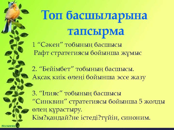 { 1 “Сәкен” тобының басшысы Рафт стратегиясы бойынша жұмыс 2. “Бейімбет” тобының басшысы. Ақсақ киік өлеңі бойынша эссе жазу 3