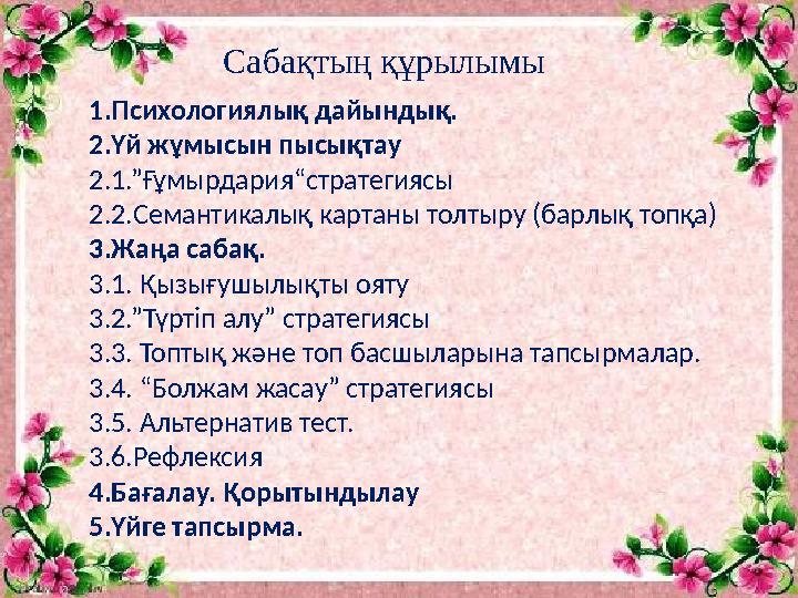 Сабақтың құрылымы 1.Психологиялық дайындық. 2.Үй жұмысын пысықтау 2.1.”Ғұмырдария“стратегиясы 2.2.Семантикалық картаны толтыру (