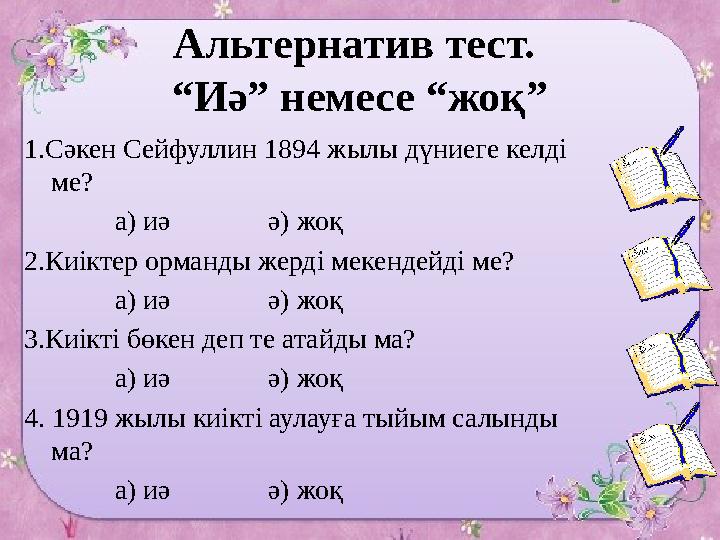 Альтернатив тест. “Иә” немесе “жоқ” 1.Сәкен Сейфуллин 1894 жылы дүниеге келді ме? а) иә ә) жоқ 2.Киі