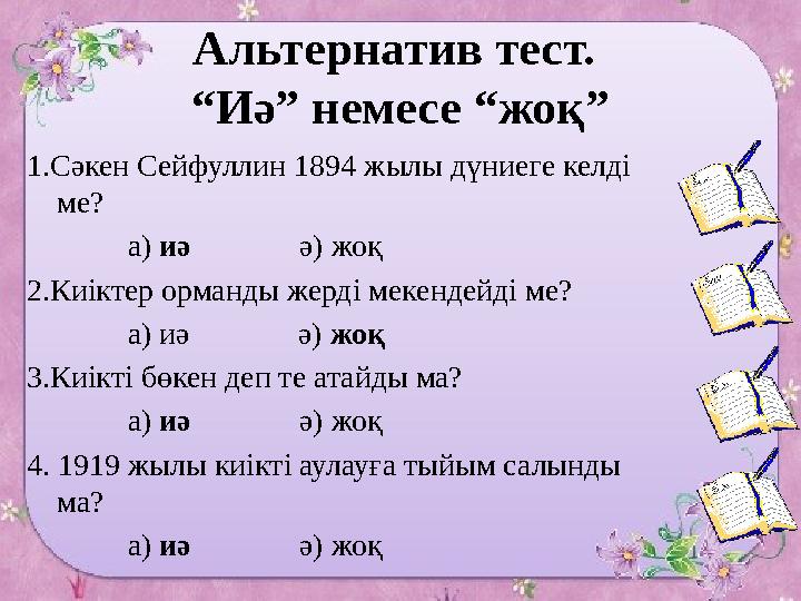 Альтернатив тест. “Иә” немесе “жоқ” 1.Сәкен Сейфуллин 1894 жылы дүниеге келді ме? а) иә ә) жоқ 2.Киік