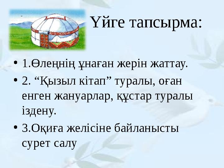 Үйге тапсырма: •1.Өлеңнің ұнаған жерін жаттау. •2. “Қызыл кітап” туралы, оған енген жануарлар, құстар тура