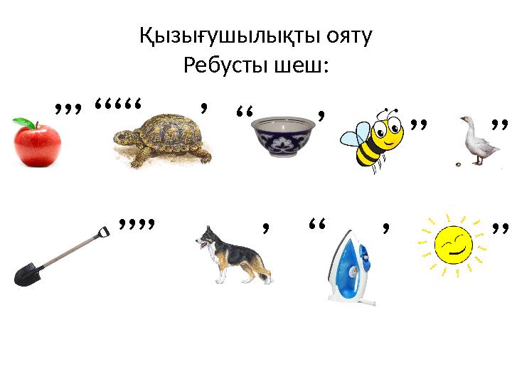 Қызығушылықты ояту Ребусты шеш: ,,,,,,,, ,,, ,,,,, ,,,,,,, , ,,