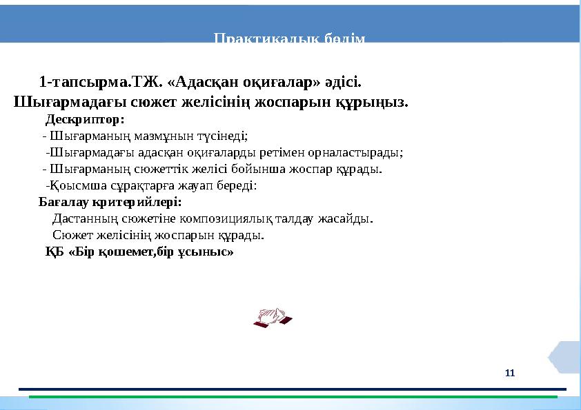 11 Практикалық бөлім 1-тапсырма.ТЖ. «Адасқан оқиғалар» әдісі. Шығармадағы сюжет желісінің жоспарын құрыңыз. Дескр