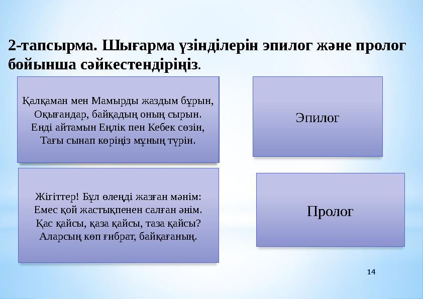14 2-тапсырма. Шығарма үзінділерін эпилог және пролог бойынша сәйкестендіріңіз. Қалқаман мен Мамырды жаздым бұрын, Оқығандар,
