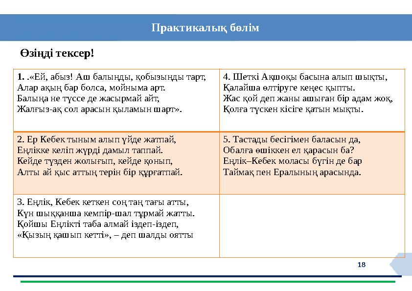 18 Практикалық бөлім Өзіңді тексер! 1. .«Ей, абыз! Аш балыңды, қобызыңды тарт, Алар ақың бар болса, мойныма арт. Балыңа не түссе