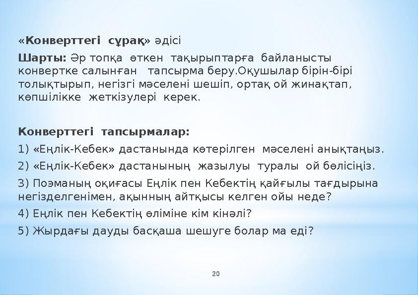 20 «Конверттегі сұрақ» әдісі Шарты: Әр топқа өткен тақырыптарға байланысты конвертке салынған тапсырма беру.Оқушылар бі