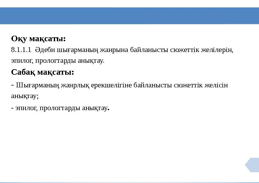 Оқу мақсаты: 8.1.1.1 Әдеби шығарманың жанрына байланысты сюжеттік желілерін, эпилог, прологтарды анықтау. Сабақ мақсаты: - Шығ