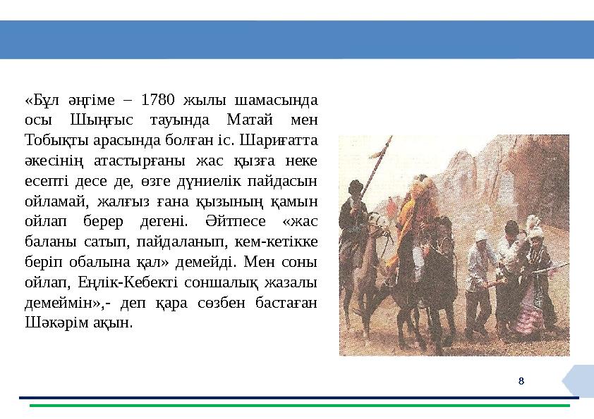 8 «Бұл әңгіме – 1780 жылы шамасында осы Шыңғыс тауында Матай мен Тобықты арасында болған іс. Шариғатта әкесінің атастырғаны ж