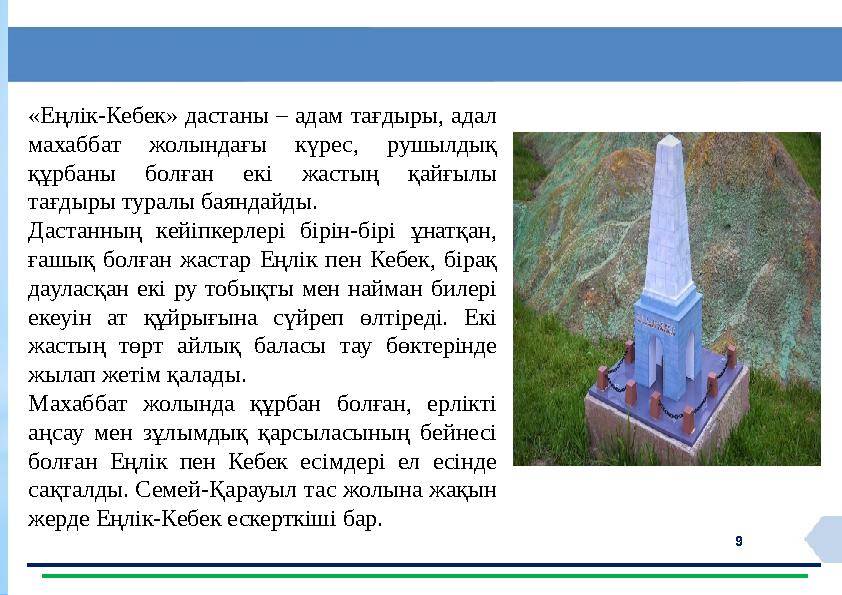 9 «Еңлік-Кебек» дастаны – адам тағдыры, адал махаббат жолындағы күрес, рушылдық құрбаны болған екі жастың қайғылы тағдыры тур