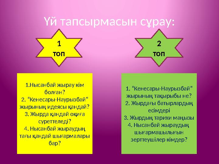 Үй тапсырмасын сұрау: 1.Нысанбай жырау кім болған? 2. “Кенесары-Наурызбай” жырының идеясы қандай? 3. Жырда қандай оқиға сурет