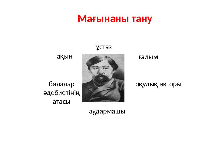 ұстаз ғалым оқулық авторы аудармашы балалар әдебиетінің атасы Мағынаны тану ақын