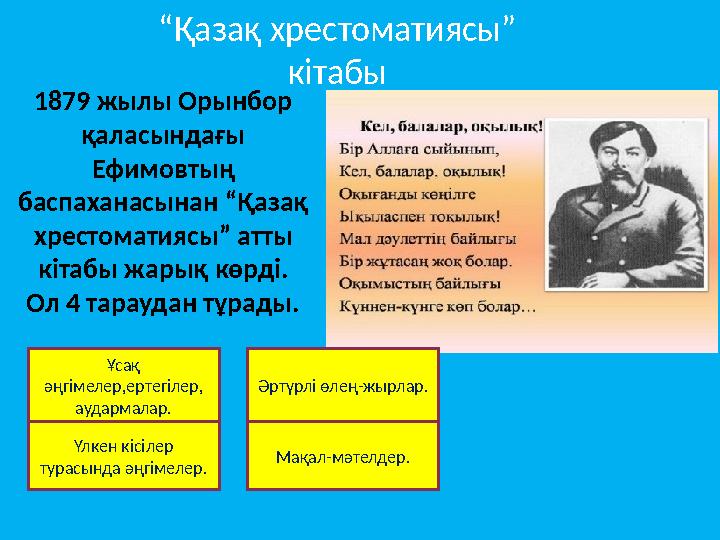 1879 жылы Орынбор қаласындағы Ефимовтың баспаханасынан “Қазақ хрестоматиясы” атты кітабы жарық көрді. Ол 4 тараудан тұрады.