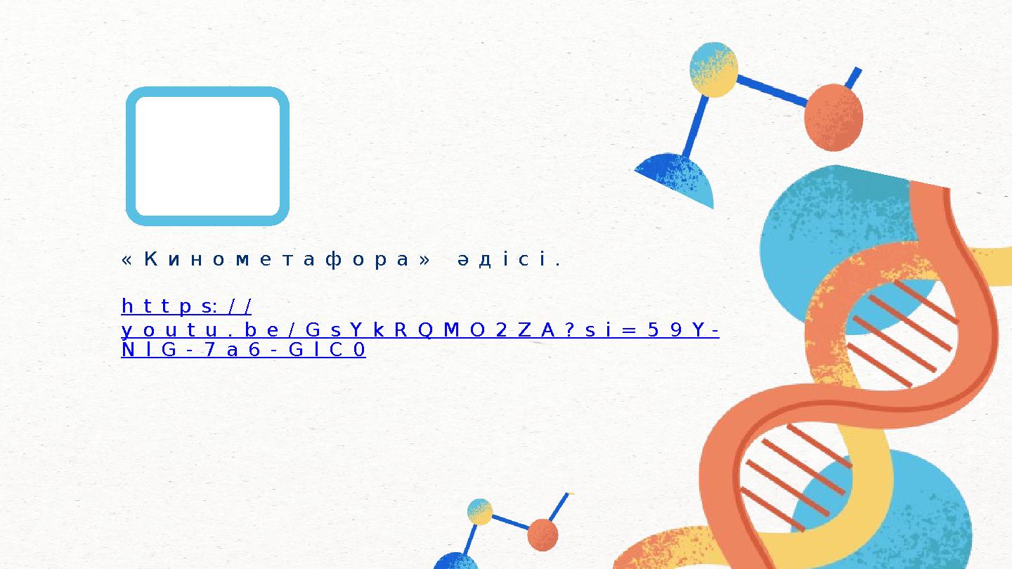 « К и н о м е т а ф о р а » ә д і с і . h t t p s: / / y o u t u . b e / G s Y k R Q M O 2 Z A ? s i = 5 9 Y - N l G - 7 a 6 -