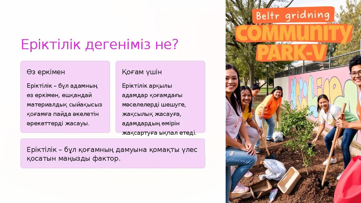 Еріктілік дегеніміз не? Өз еркімен Еріктілік – бұл адамның өз еркімен, ешқандай материалдық сыйақысыз қоғамға пайда әкелетін