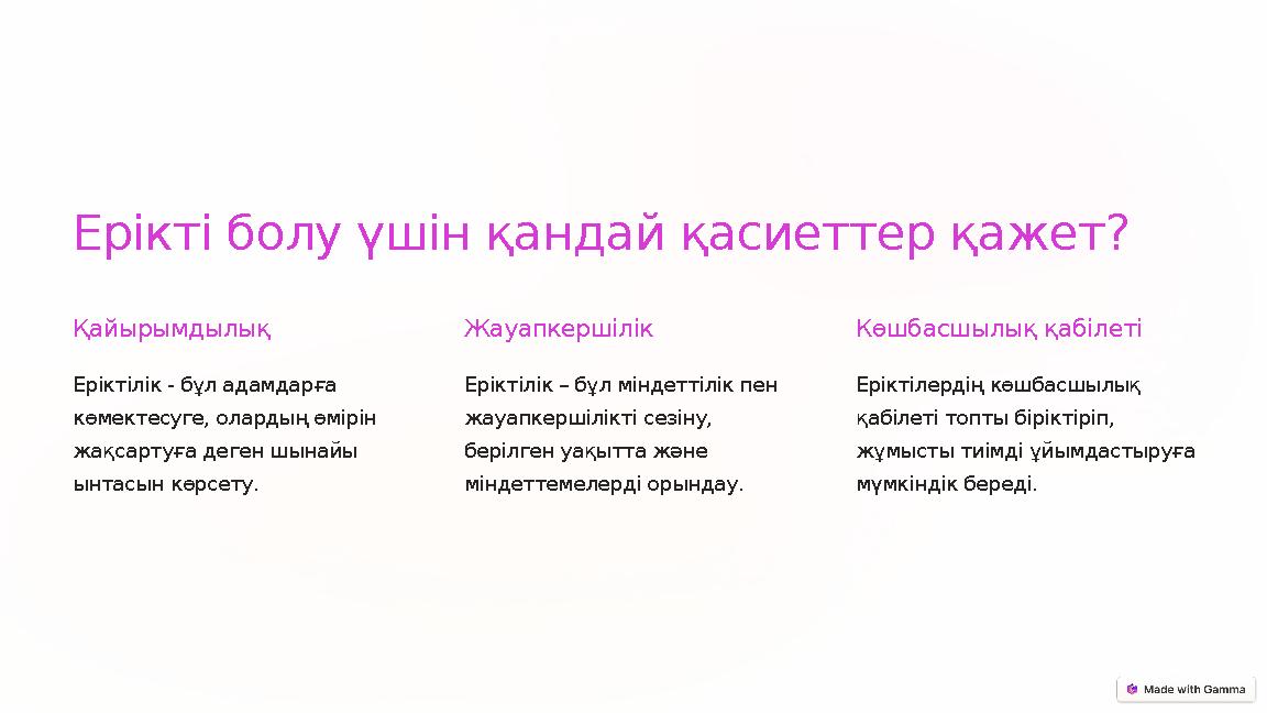 Ерікті болу үшін қандай қасиеттер қажет? Қайырымдылық Еріктілік - бұл адамдарға көмектесуге, олардың өмірін жақсартуға деген