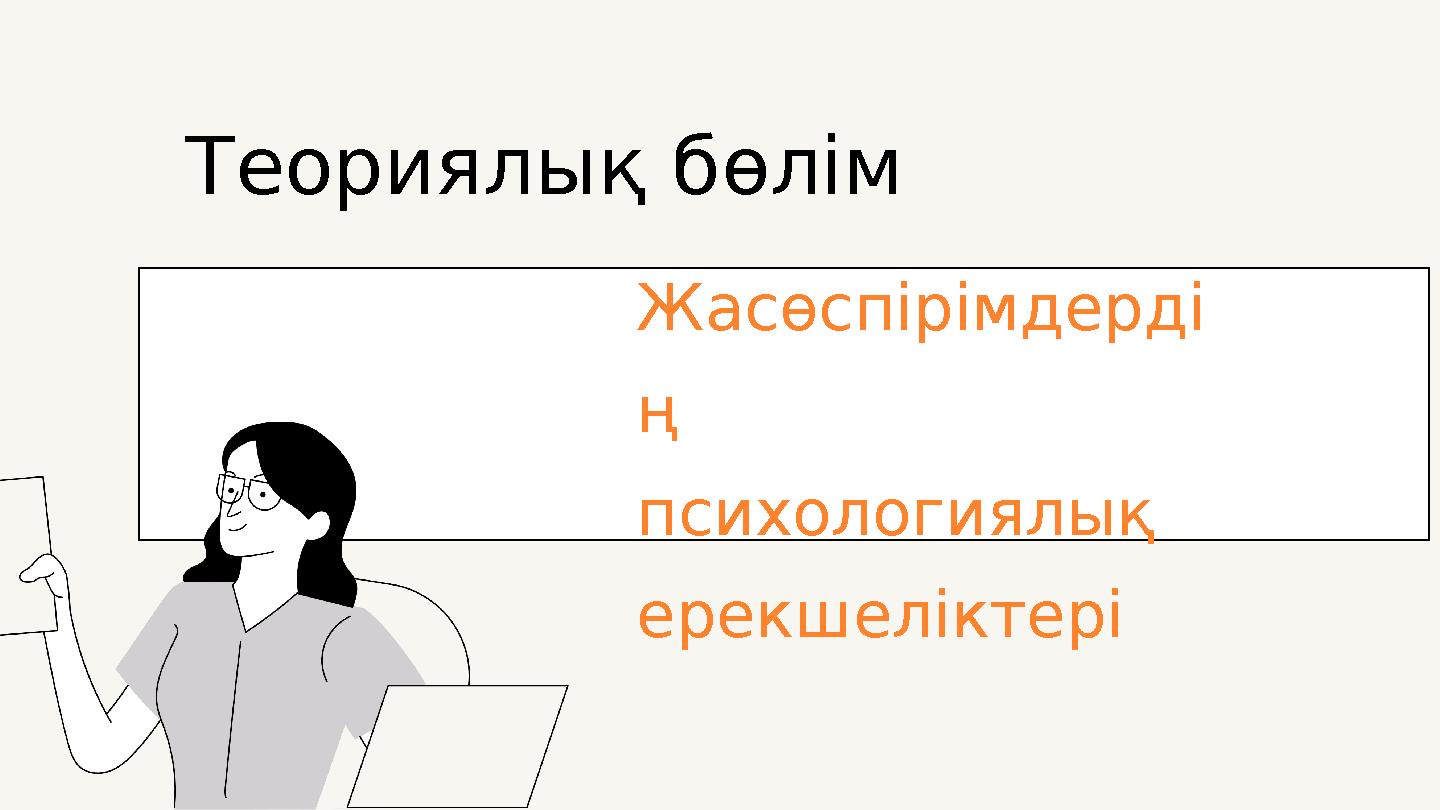 Жасөспірімдерді ң психологиялық ерекшеліктері Теориялық бөлім