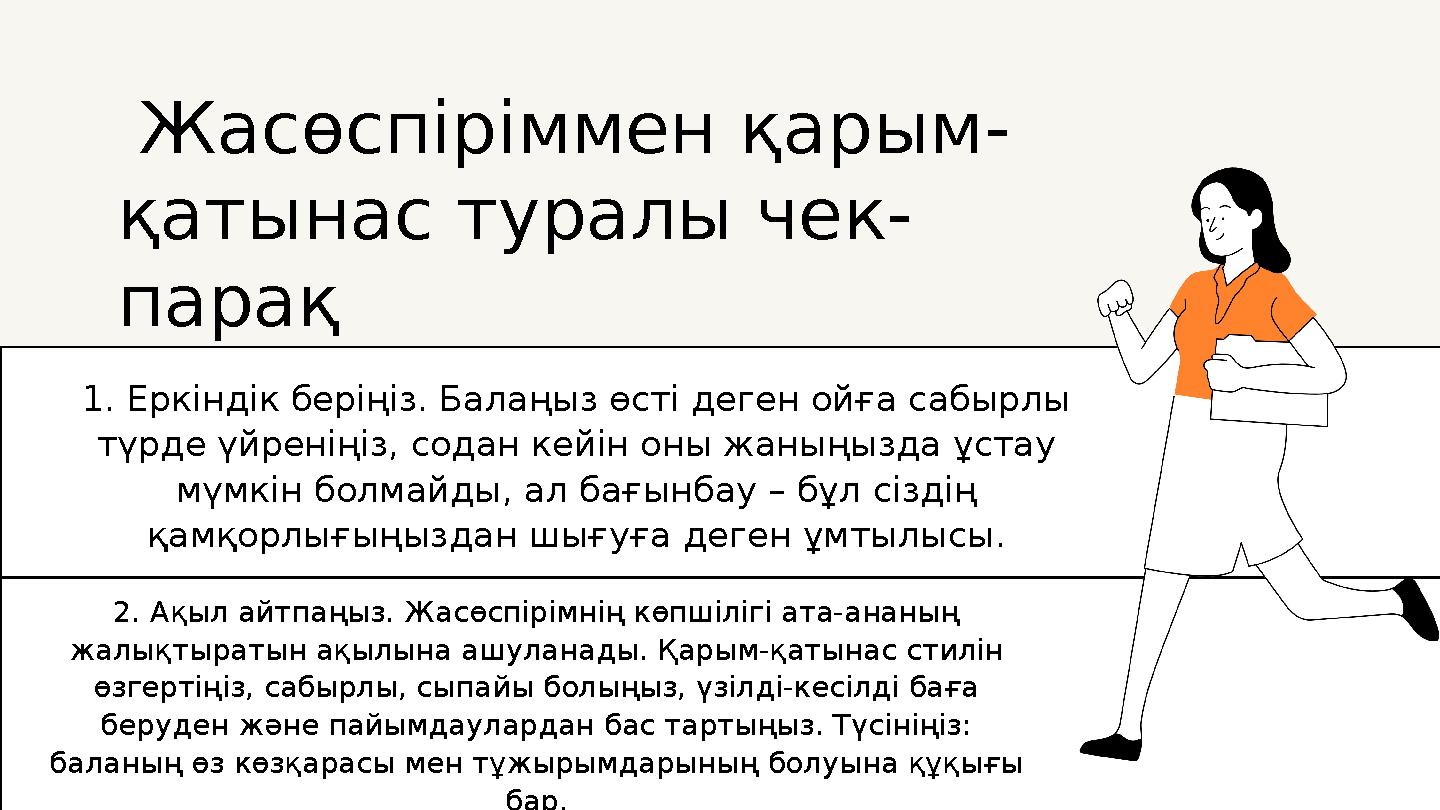 Жасөспіріммен қарым- қатынас туралы чек- парақ 1. Еркіндік беріңіз. Балаңыз өсті деген ойға сабырлы түрде үйреніңіз, содан кей