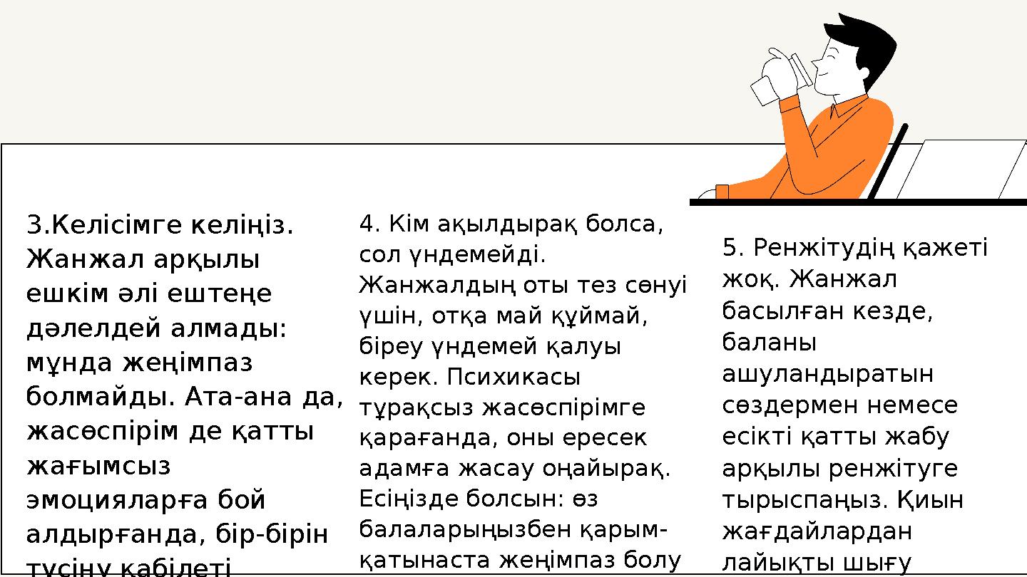 3.Келісімге келіңіз. Жанжал арқылы ешкім әлі ештеңе дәлелдей алмады: мұнда жеңімпаз болмайды. Ата-ана да, жасөспірім де қа