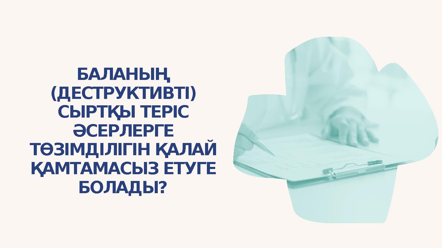 БАЛАНЫҢ (ДЕСТРУКТИВТІ) СЫРТҚЫ ТЕРІС ӘСЕРЛЕРГЕ ТӨЗІМДІЛІГІН ҚАЛАЙ ҚАМТАМАСЫЗ ЕТУГЕ БОЛАДЫ?