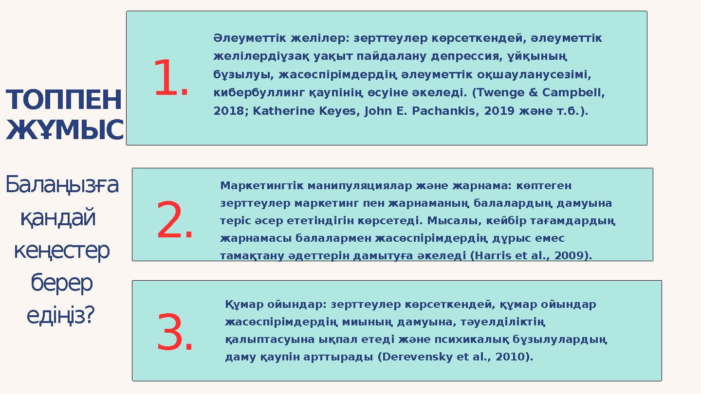 ТОППЕН ЖҰМЫС 3. Құмар ойындар: зерттеулер көрсеткендей, құмар ойындар жасөспірімдердің миының дамуына, тәуелділіктің қалыпта