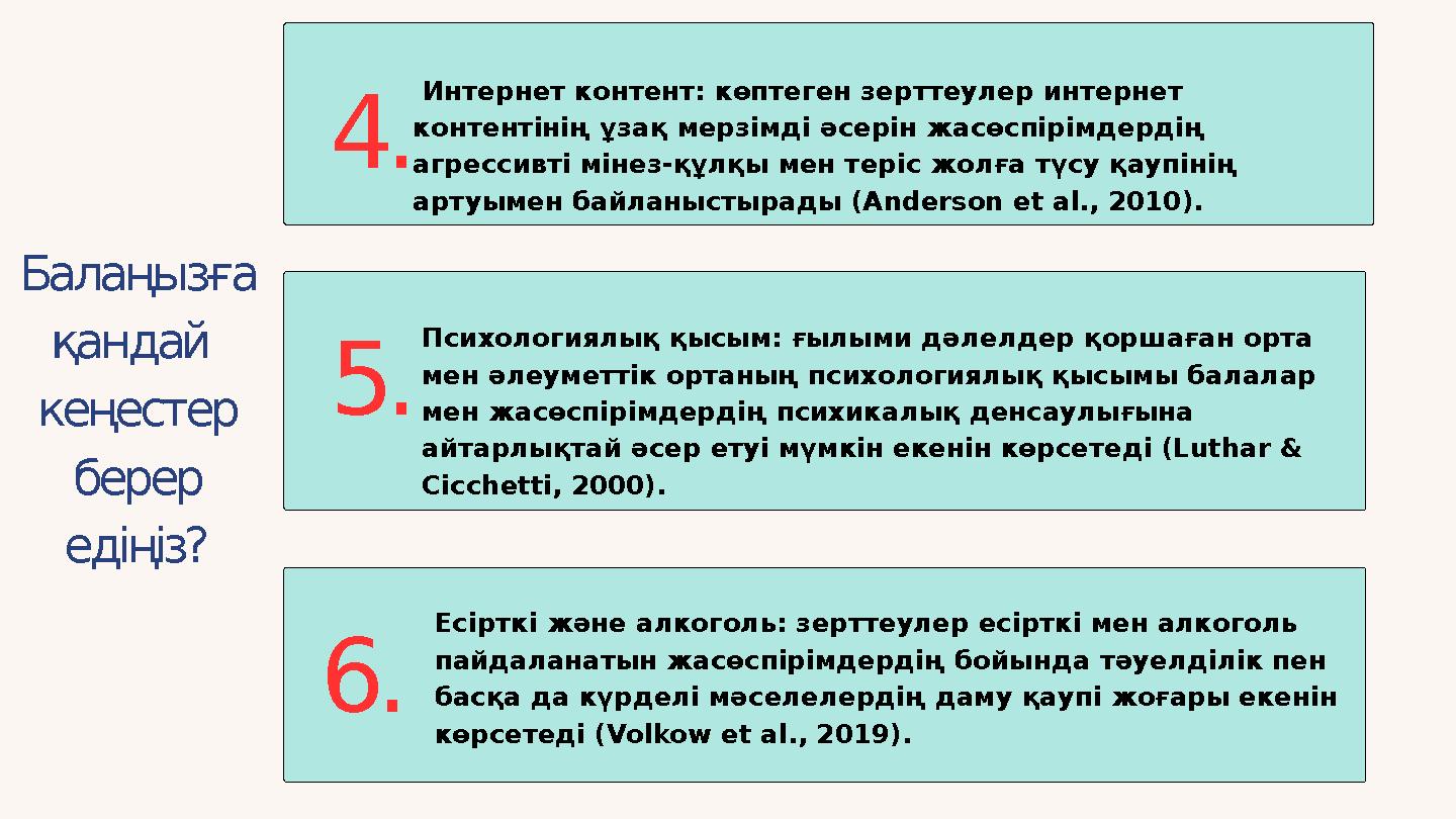 Интернет контент: көптеген зерттеулер интернет контентінің ұзақ мерзімді әсерін жасөспірімдердің агрессивті мінез-құлқы мен т