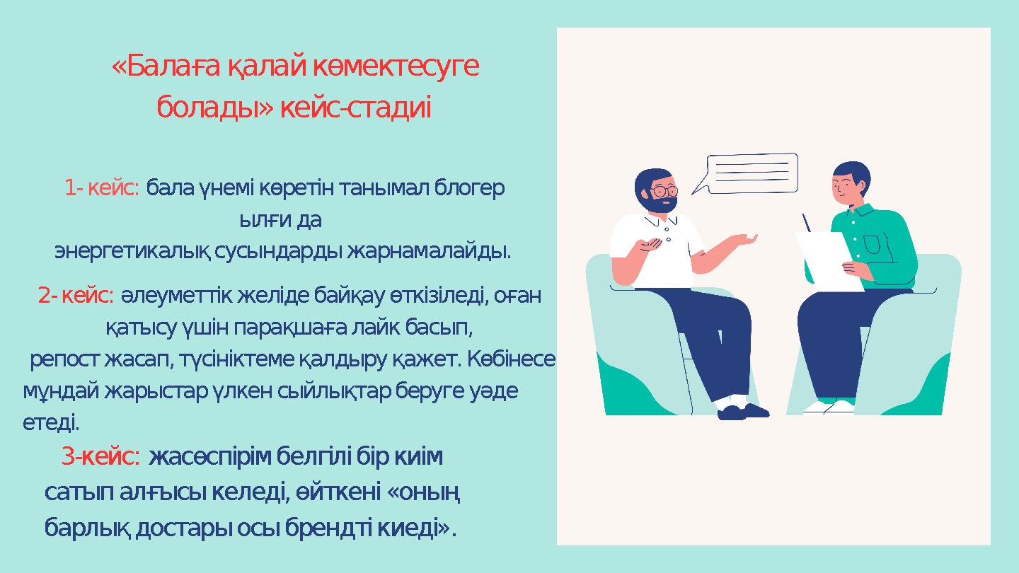 «Балаға қалай көмектесуге болады» кейс-стадиі 1- кейс: бала үнемі көретін танымал блогер ылғи да энергетикалық сусындарды жар