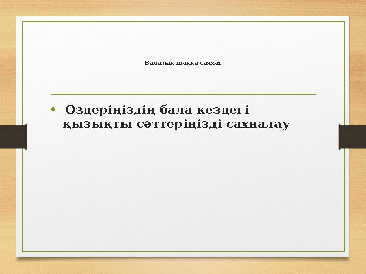 Балалық шаққа саяхат • Өздеріңіздің бала кездегі қызықты сәттеріңізді сахналау