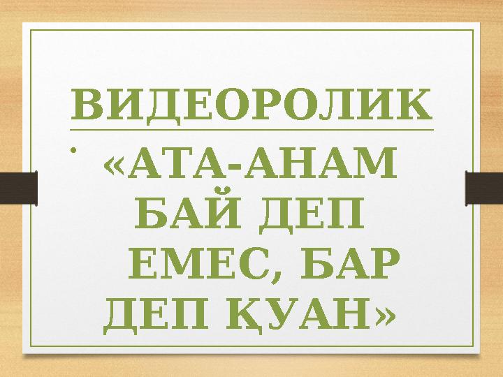 ВИДЕОРОЛИК • «АТА-АНАМ БАЙ ДЕП ЕМЕС, БАР ДЕП ҚУАН»