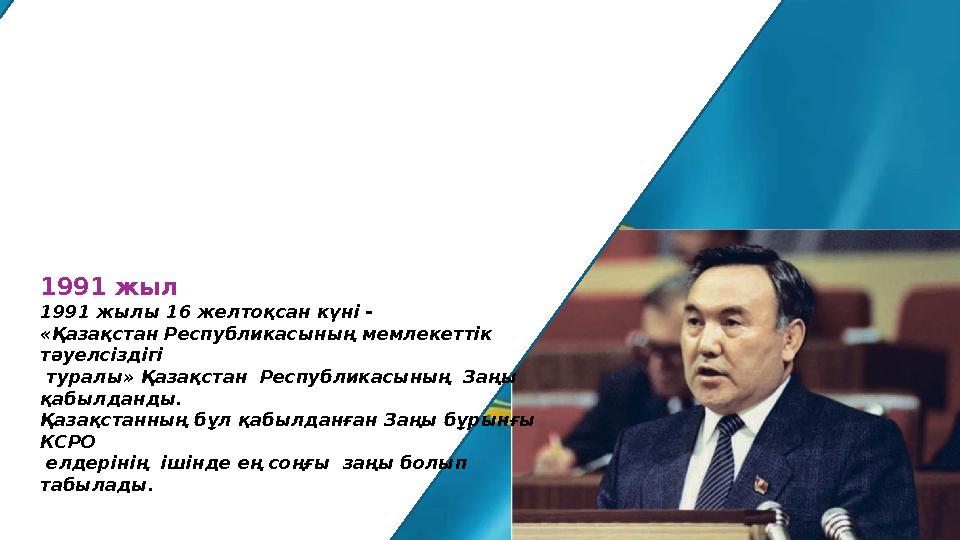 1991 жыл 1991 жылы 16 желтоқсан күні - «Қа